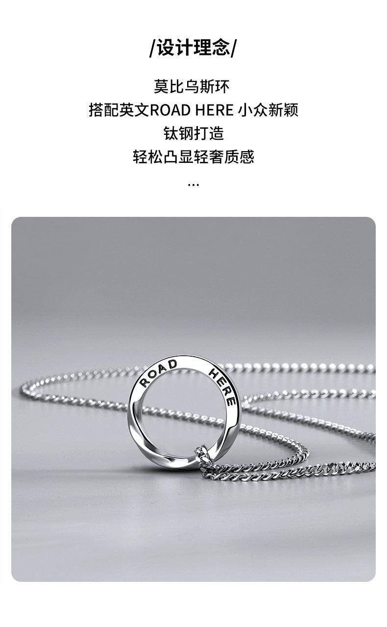 G廠-莫比烏斯環項鍊男小眾潮流冷淡風英文字母圓環吊墜簡約男士項鍊「X10」24.11-2