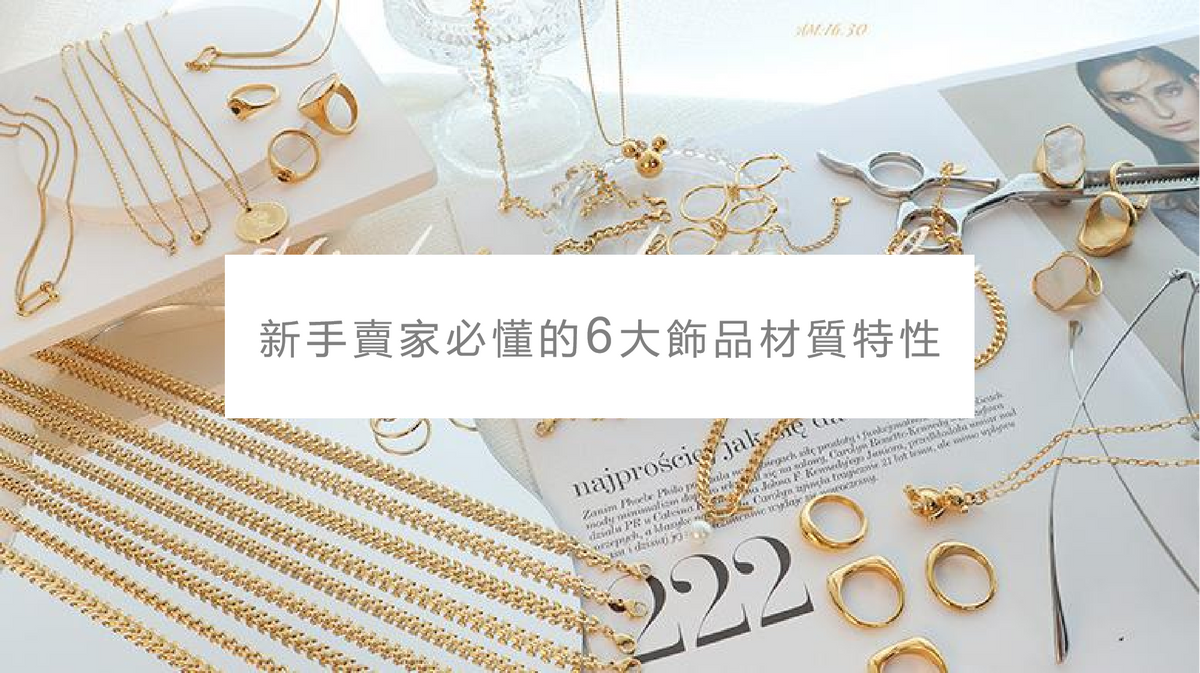 新手賣家必懂的6大飾品材質特性
