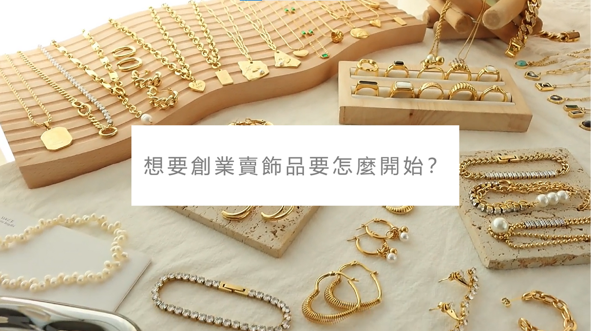 飾品創業 | 想要創業賣飾品要怎麼開始？