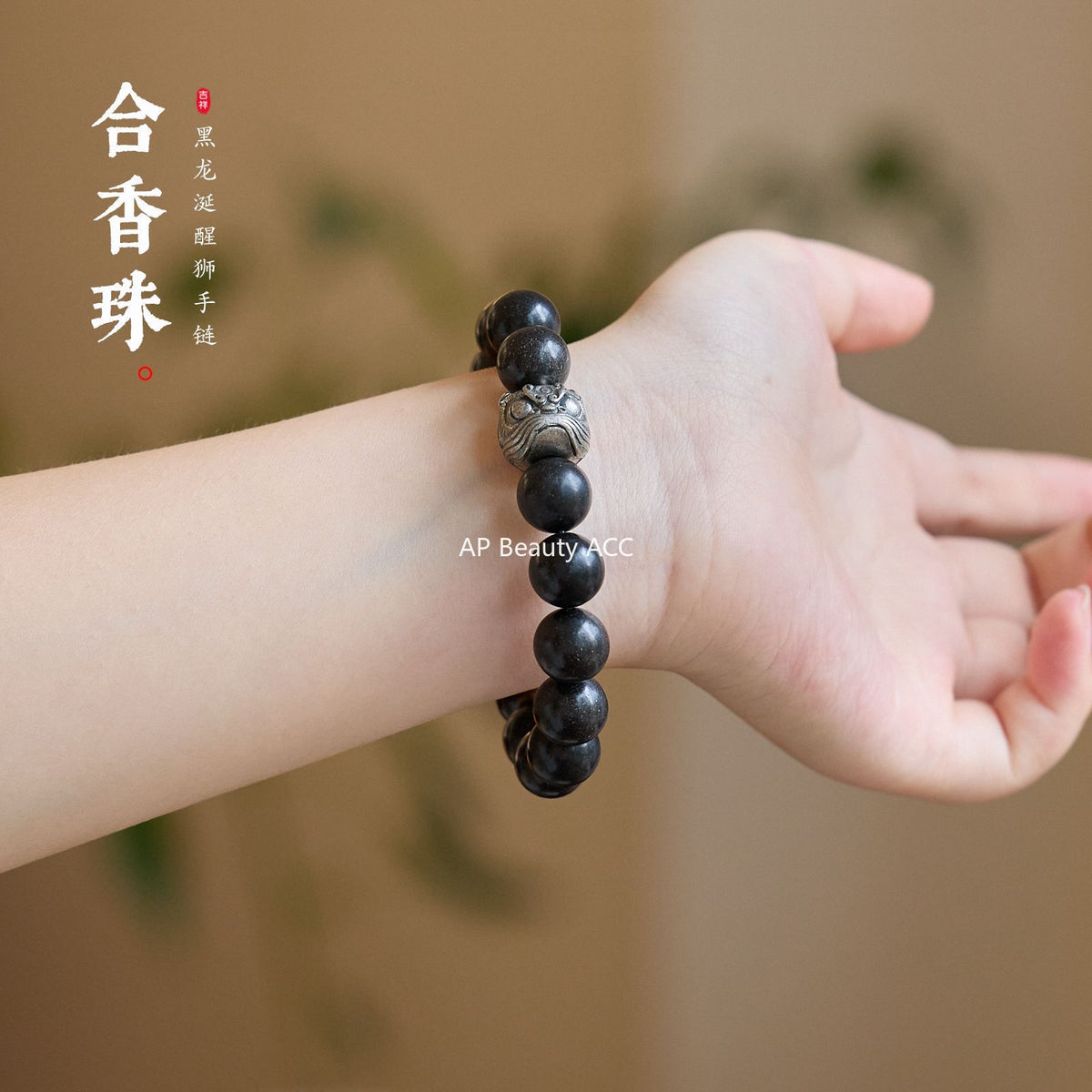 AS廠-非遺古法手工合香珠手串國風天然中草藥香虎眼石醒獅文玩手串批發「Z121X481」25.10-3