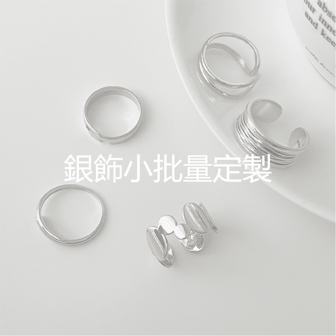 加值服務- 銀飾小批量定製