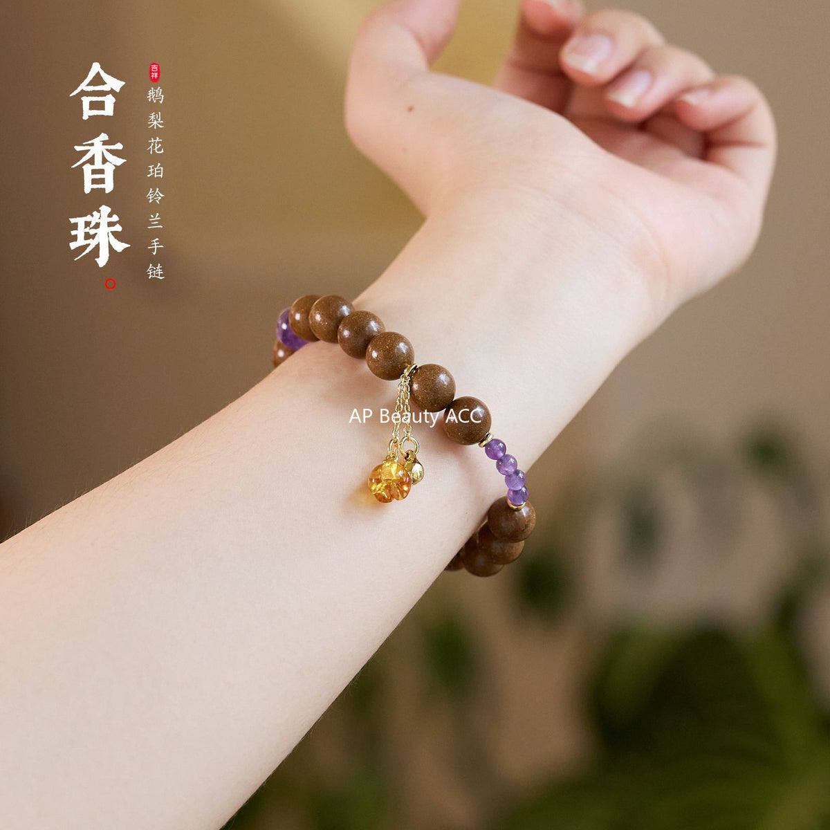 AS廠-天然中藥鵝梨帳中香合香珠手串新中式紫水晶花珀鈴蘭設計一件批發「Z101X503」25.10-3
