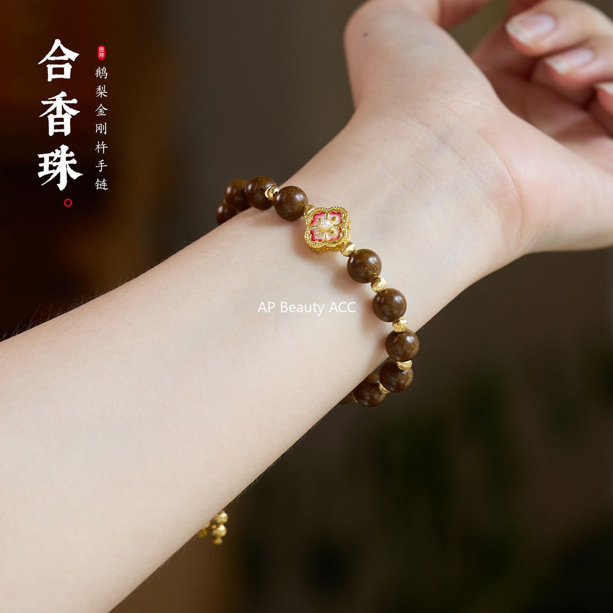 AS廠-天然鵝梨合香珠手串新中式非遺古法手工中藥香金剛杵手串成品批發「081X532」25.10-3