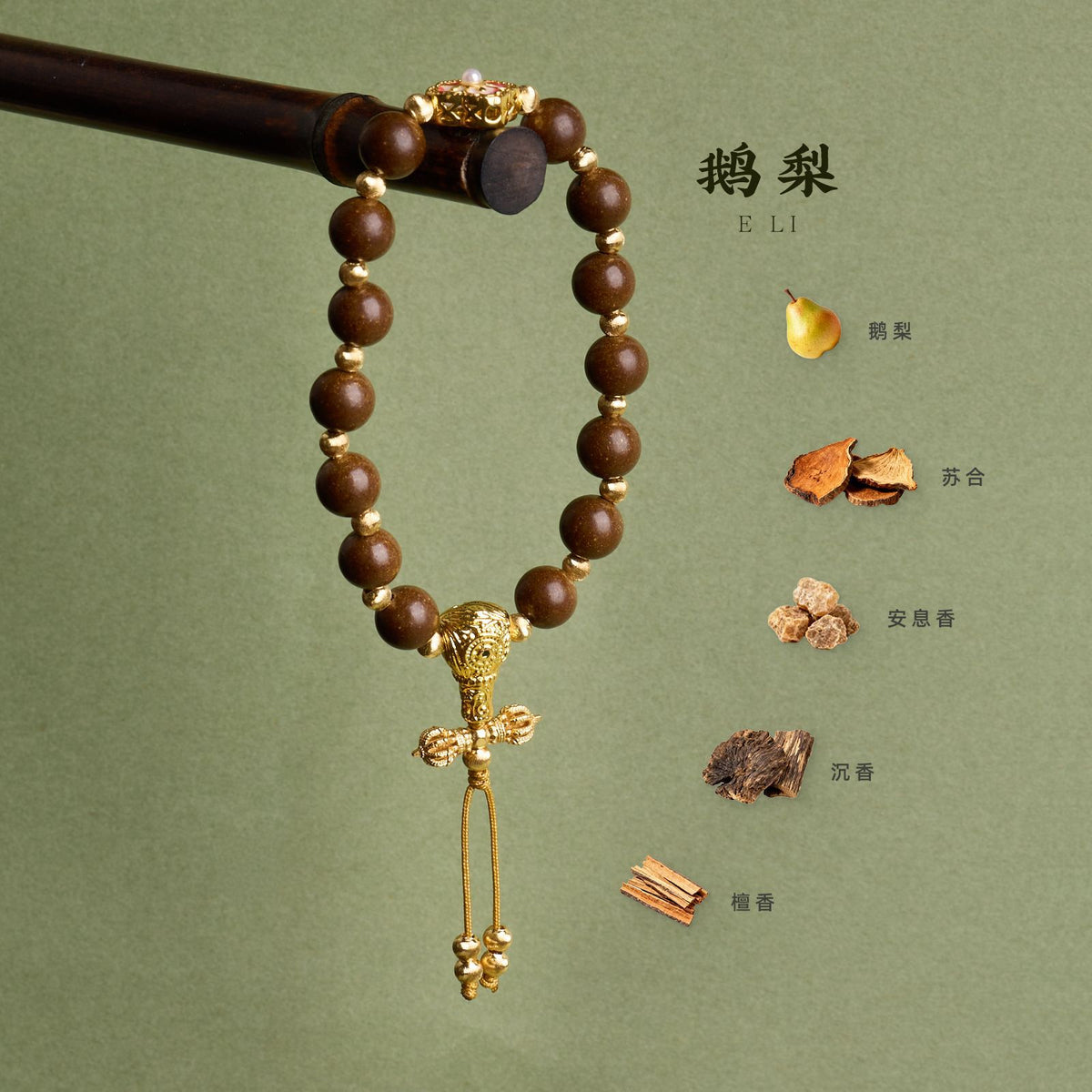 AS廠-天然鵝梨合香珠手串新中式非遺古法手工中藥香金剛杵手串成品批發「081X532」25.10-3