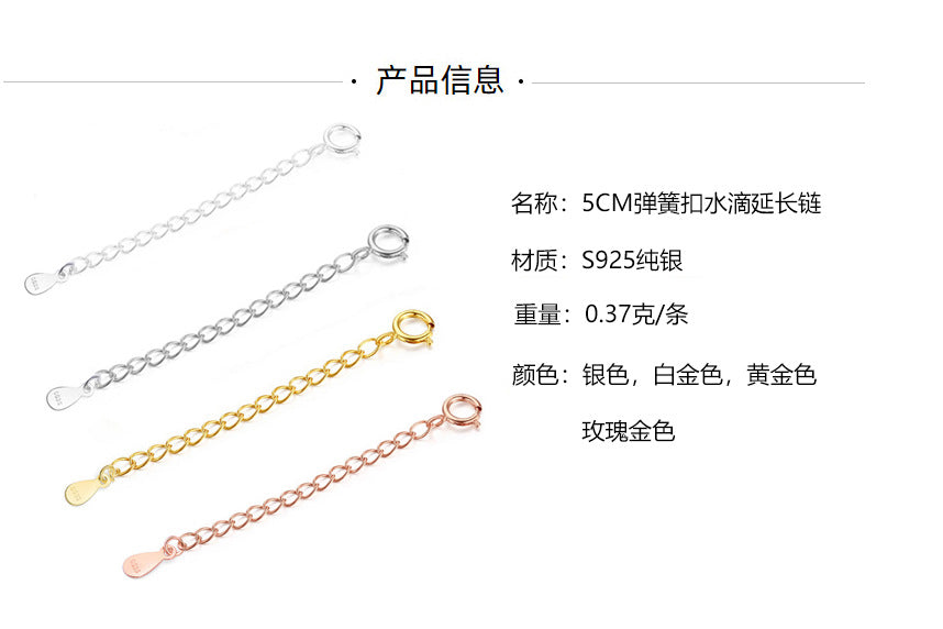 飾品配件-S925純銀DIY延長鏈手鍊項鍊加長鏈愛心水滴彈簧扣鏈尾鏈頸飾品 「LL」