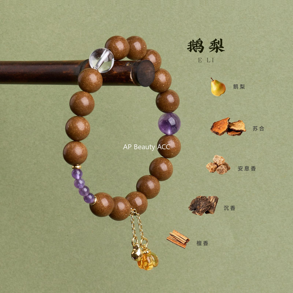 AS廠-天然中藥鵝梨帳中香合香珠手串新中式紫水晶花珀鈴蘭設計一件批發「Z101X503」25.10-3
