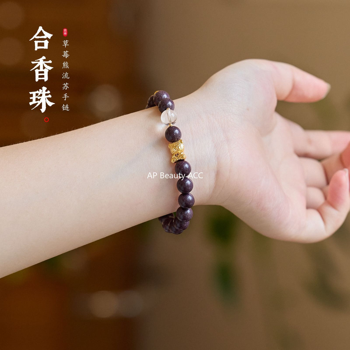 AS廠-合香珠中式藥香手串古法非遺手工製作草莓熊流蘇設計安神留香批發「081X482」25.10-3