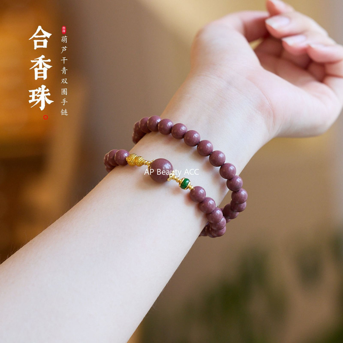 AS廠-天然中藥香芳華合香珠手串雙圈古法手工葫蘆新中式文玩批發「082X519」25.10-3